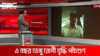 ঢাকার সরকারি চারটি হাসপাতালে গড়ে দৈনিক ভর্তি ৭০ ডেঙ্গু রোগী | DBC NEWS