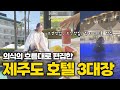 🏝️ 제주도 호텔 3대장 - 3박 4일 전부 다녀왔습니다 *๑♡՞ 신화월드・그랜드조선・호텔더본 | 🇰🇷 제주