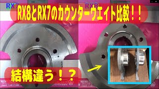 【RX8】RX7とカウンターウエイトの比較をしてみました！　結構違うんですねぇ・・・【レスポンスUP？！】