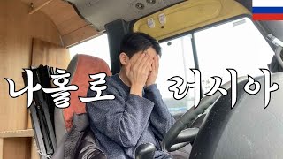 나홀로러시아#1. 러시아 횡단 혼자 가게 된 이유