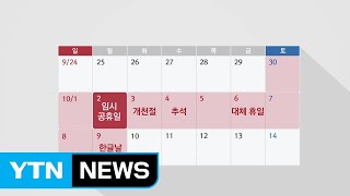 최장 10일 황금연휴...'기대'와 '우려' 교차 / YTN