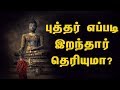 Untold Story About Lord Buddha - Unknown Facts Tamil | ரகசிய உண்மைகள்