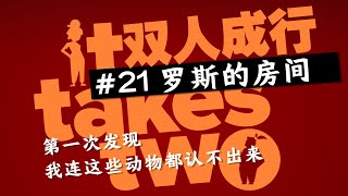 【老钟游戏厅】#21 双人成行 It takes 罗斯的房间