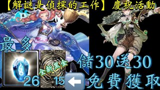 【解謎是偵探的工作】慶祝活動免費獲取26顆魔法石及全新黑金「真相演算 ‧ 福爾摩斯」15抽！流光災厄級『龍的馴服者』復刻地獄級『最後的蝶吻』『狩獵靈魂的主使』