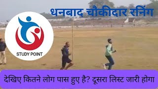 DHANBAD CHOWKIDAR RUNNING | धनबाद चौकीदार दौड़ | देखिये कितने लोग ने पास किया #chowkidar #running