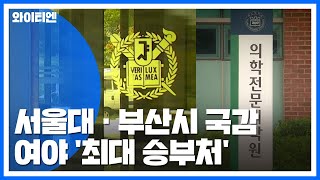 서울대·부산시 국감 잇달아...여야 사생결단 / YTN