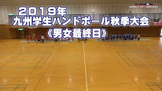 2019九州学生ハンドボール秋季大会《男女最終日》