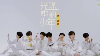 【贺峻霖Junlin He】【时代少年团】《光环中的少年——“迎新”》（下）