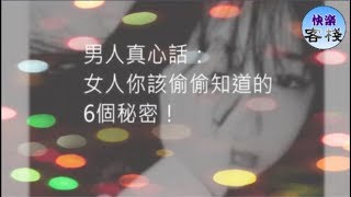 男人真心話：女人你該偷偷知道的6個秘密！｜女人心語｜快樂客棧