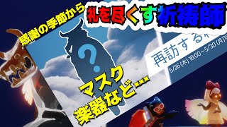 感謝の季節から！？礼を尽くす祈祷師が来るー！！マスクや楽器など・・・【Sky再訪】