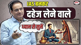 IAS बनकर दहेज लेने वाले ध्यान से सुनें 🤔 Guidance By Vikas Divyakirti Sir Drishti IAS @UPSCIASGuru