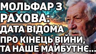 МОЛЬФАРУ З РАХОВА ВІДКРИТО ШОКУЮЧЕ МАЙБУТНЄ: ДАТА КІНЦЯ ВІЙНИ як це буде що буде з Україною коли мир