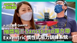 🔥 Sanctband 彈力帶｜瑞典Exxtentric離心機｜科正國際【邱個開箱】ep.21 #TaiSPO #Sanctband #Exxentric