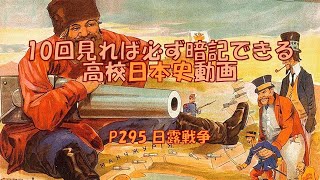 日本史　P295「日露戦争」　暗記　勉強法　受験　入試　高校　聞き流し　1904　日露戦争　奉天会戦　日本海海戦　バルチック艦隊　セオドアローズヴェルト　小村寿太郎　ウィッテ　ポーツマス　日比谷焼打ち