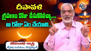 Timings Of Solar Eclipse 25 October 2022| దీపావళి + సూర్య గ్రహణం పట్టు విడుపు సమయాలు|Surya Grahanam