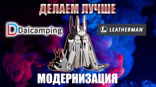 Модернизация мультитула Daicamping. Применимо для Leatherman