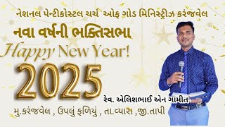 🔴 Live  ||HAPPY NEW YEAR 2025 || નવા વર્ષની ભક્તિસભા કરંજવેલ ચર્ચ