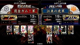 戦国大戦 頂上対決 [2014/06/25] 罰金ガム！ VS 江東の虎