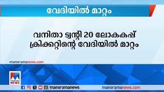 വനിതാ ട്വന്റി 20 ലോകകപ്പ് ക്രിക്കറ്റിന്റെ മത്സരങ്ങൾ യു.എ.ഇയിൽ നടക്കും | Women twenty-20