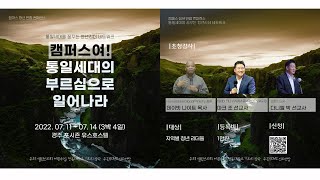 22_07_11 캠퍼스여 통일세대의 부르심으로 일어나라 #마크조 선교사