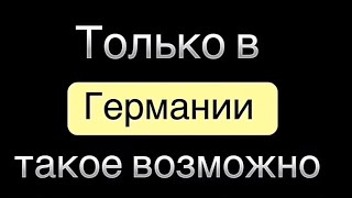 Только в Германии такое возможно ужас и шок ￼