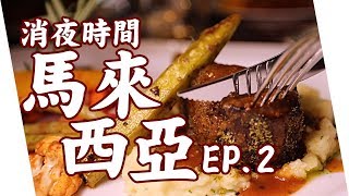 【配音】星期天的消夜時間：馬來西亞檳城篇 EP.2