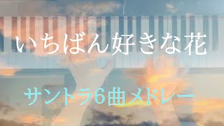 いちばんすきな花【サントラ６曲メドレー】