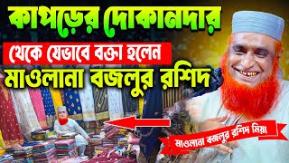 কাপড়ের দোকানদার থেকে যেভাবে বক্তা হলেন মওলানা বজলুর রশিদ  । বজলুর রশিদ ওয়াজ ২০২৫ ।  । MBRI TV