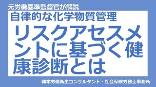 【化学物質管理】リスクアセスメントに基づく健康診断とは　#化学物質　#健康診断　#リスクアセスメント