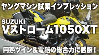 スズキVストローム1050XT試乗インプレッション【円熟ツイン＆電脳の総合力に感服｜ヤングマシン】