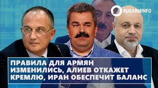 Правила для армян изменились, Алиев откажет Кремлю, Иран обеспечит баланс