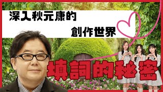 深入秋元康的創作世界：填詞的秘密｜乃木坂46｜乃木坂檢視中｜坂道