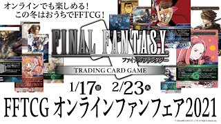 FFTCG オンラインファンフェア2021 公式生放送