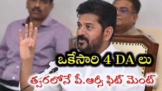 ఉద్యోగులకు త్వరలోనే పెండింగ్ DA లు...12/1/25