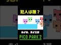 冤罪なのか？ shorts ゲーム実況 爆笑 picopark