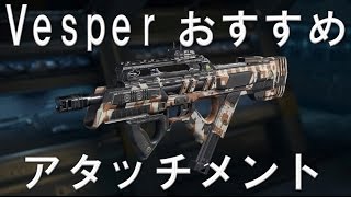 【CoD:BO3 実況】 Vesperおすすめアタッチメント PS4対応