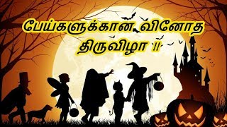 HALLOWEEN DAY HISTORY IN TAMIL || ஹாலோவீன் திருவிழா || TAMIL SIGARAM