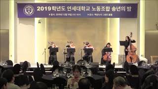 캐롤 모음곡 | 현악 5중주 (String Quintet) | 연세대 노동조합 송년의 밤 | 기업·단체 행사연주