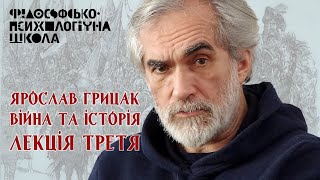 Ярослав Грицак - Війна та історія. Лекція третя