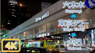 [4K夜散歩] 六本木～東京タワー～大門 Roppongi - Tokyo Tower - Daimon, Night Walk