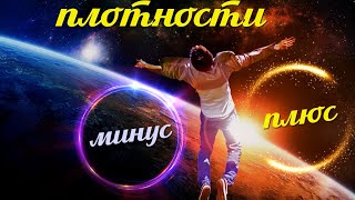 Плотности плюс и минус, человек проводник между ними