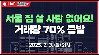 서울 거래량 70% 증발! 서울 신축 마피! 계약 포기하자?대형평수 고금리, 고물가 직격탄 맞았다! 투자 고수들도 손절한 물건은?