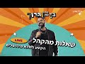 בן בן ברוך - שאלות מהקהל | הקטע המלא מירושלים