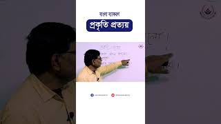 প্রকৃতি ও প্রত্যয় || বাংলা ব্যাকরণ  || #admission #jobpreparation #banglagrammar #bcspreparation