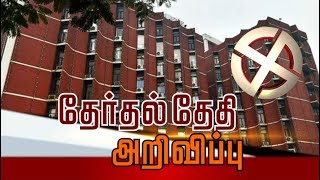 5 மாநில சட்டப்பேரவை தேர்தல் தேதிகள் அறிவிப்பு #ElectionCommission #Election