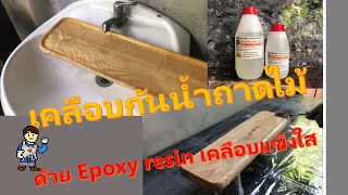 เคลือบถาดไม้ให้ทนน้ำ ยึดอายุการใช้งาน ด้วย Epoxy resin เคลือบแข็งใส