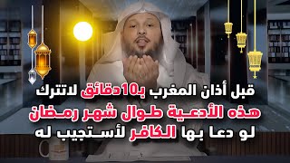 قبل المغرب بـ10دقائق لا تترك هذه الأدعية طوال شهر رمضان لو دعا بها الكافر لأستجيب له كيف دعاء الصائم