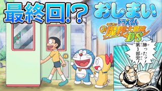 【新魔界大冒険DS⑥】おしまい！ドラえもんのび太の新魔界大冒険DS解説実況Part6