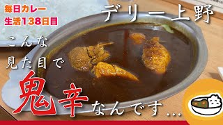 【伝説の店】超激辛カレーに挑戦！【デリー】CURRYO TV.第138回