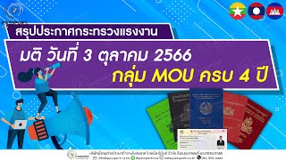 สรุปประกาศกระทรวงแรงงาน มติวันที่ 3 ตุลาคม 2566 กลุ่ม Mou ครบ 4 ปี